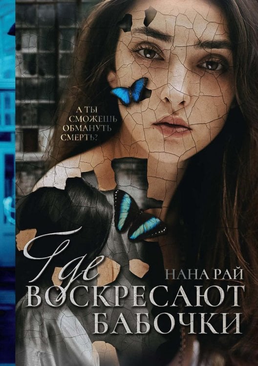 ВладеЛина Где воскресают бабочки