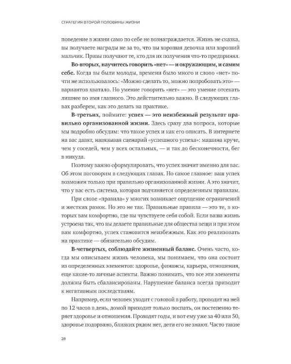 Стратегия второй половины жизни: Как не застрять в дне сурка и не растерять радость жизни