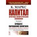 Маркс, Энгельс - творцы научного социализма Капитал: Критика политической экономии: Т. 2. Кн. 2: Процесс обращения капитала