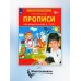 Прописи для дошкольников 6-7 лет. 4-е изд., стер