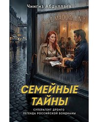 Семейные тайны