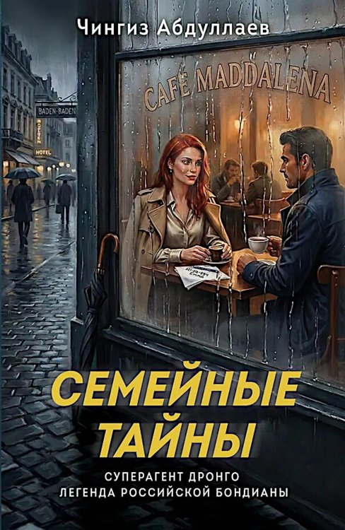 Обложка книги «Семейные тайны» — Абдуллаев Чингиз Акифович, ISBN 9785042351013