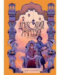 Драконий жребий. Юг и Север