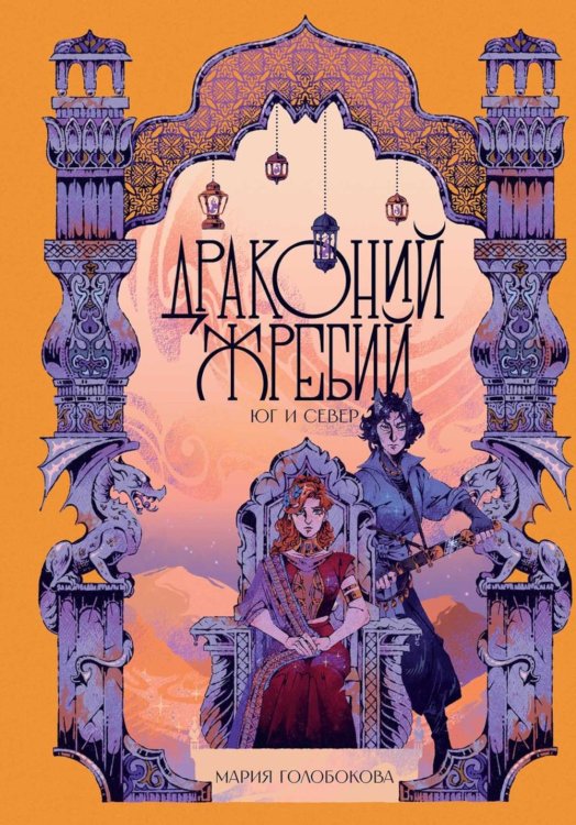 Драконий жребий Драконий жребий. Юг и Север