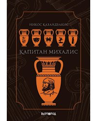 Капитан Михалис