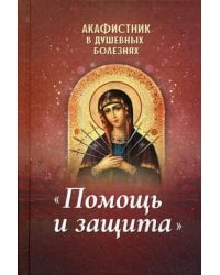 Акафистник в душевных болезнях "Помощь и защита"