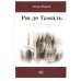 Рю де Тампль. Дорога к Храму Рю де Тампль. Дорога к Храму