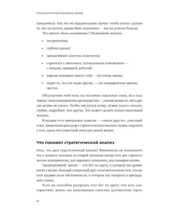 Стратегия второй половины жизни: Как не застрять в дне сурка и не растерять радость жизни