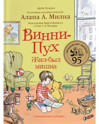 Винни-Пух. Жил-был мишка. А начиналось все так…: сказочная история
