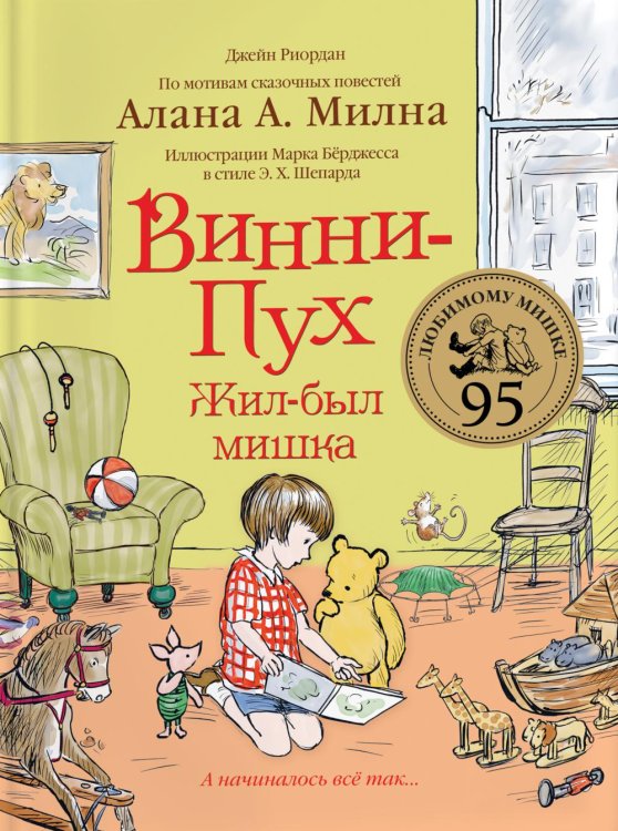 Винни-Пух. Жил-был мишка. А начиналось все так…: сказочная история