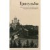 Три судьбы. Жизнеописания, воспоминания, письма