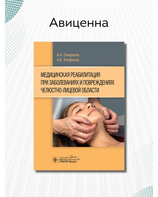 Дополнительное изображение книги «Медицинская реабилитация при заболеваниях и повреждениях челюстно-лицевой области»