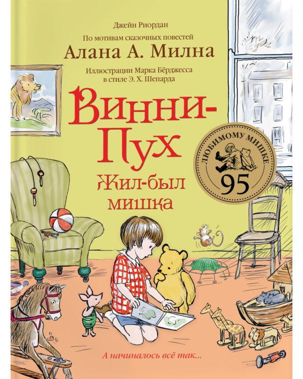 Винни-Пух. Жил-был мишка. А начиналось все так…: сказочная история