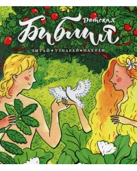 Библия детская. Читай, узнавай, находи
