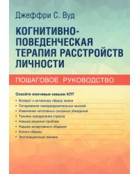 Когнитивно-поведенческая терапия расстройств личности. Пошаговое руководство