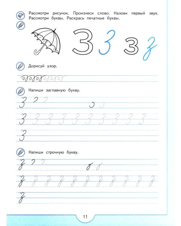 Прописи будущего первоклассника. 5-7 лет: Учебное пособие. 9-е изд., стер