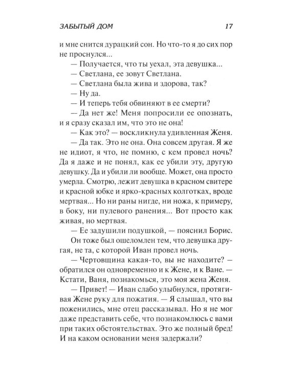 Забытый дом: роман