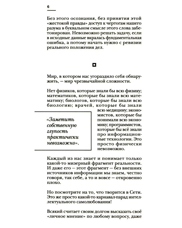 Чертоги разума. Убей в себе идиота!