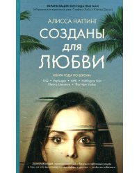 Созданы для любви