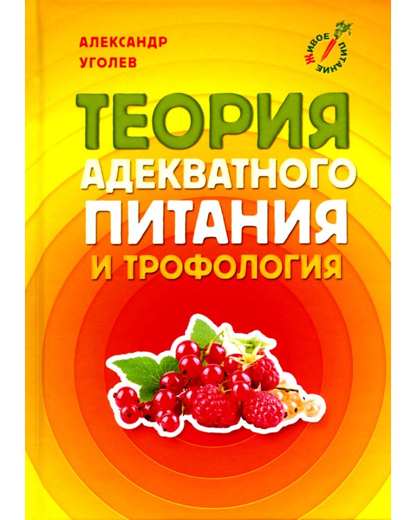 Теория адекватного питания и трофология