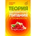 Теория адекватного питания и трофология