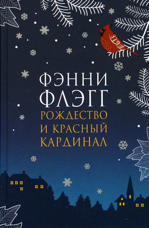 Рождество и красный кардинал: роман