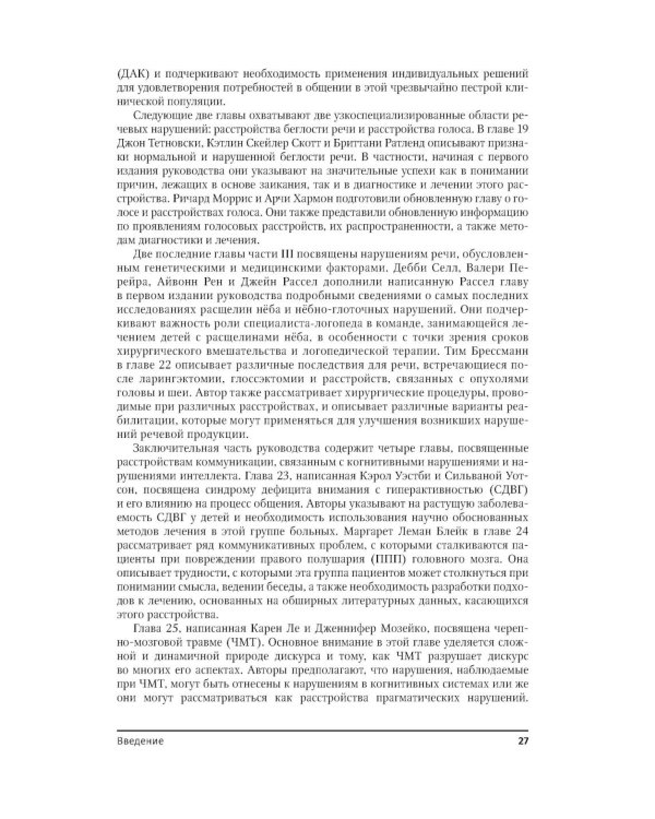 Руководство по расстройствам речи