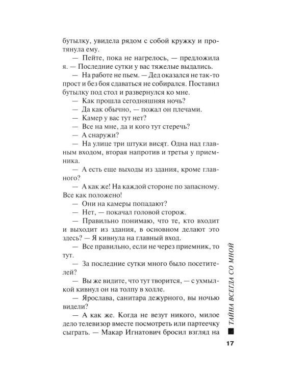 Тайна всегда со мной