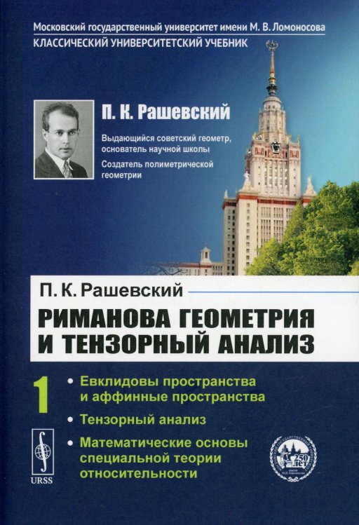 Классический университетский учебник Риманова геометрия и тензорный анализ. Том 1: Евклидовы пространства и аффинные пространства. Тензорный анализ. Математические основы специальной теории относительности