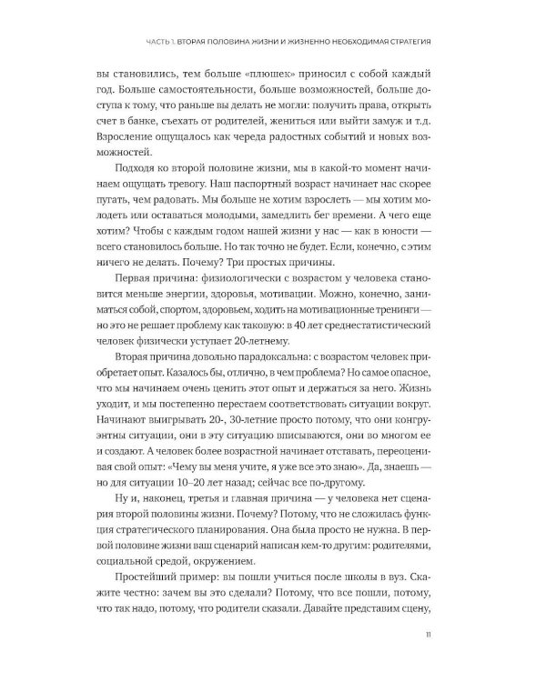 Стратегия второй половины жизни: Как не застрять в дне сурка и не растерять радость жизни