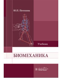 Биомеханика: Учебник