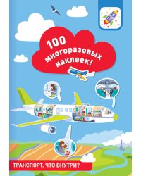 100 многоразовых наклеек! Транспорт: что внутри