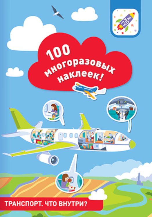 100 многоразовых наклеек! Транспорт: что внутри