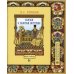 Книга в книге Сказка о золотом петушке. Иллюстрированный комментарий