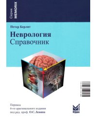 Неврология. Справочник. 6-е изд (пер.)