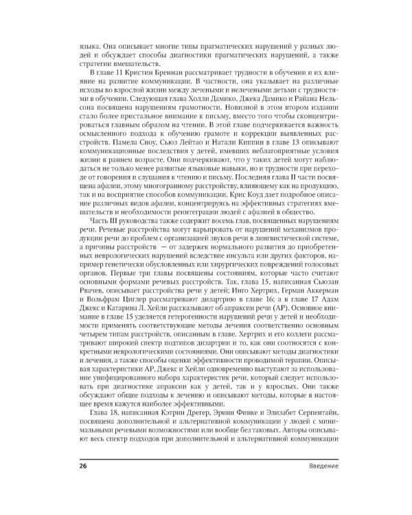Руководство по расстройствам речи