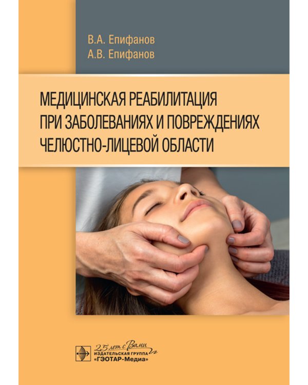 Дополнительное изображение книги «Медицинская реабилитация при заболеваниях и повреждениях челюстно-лицевой области»