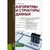 Бакалавриат Алгоритмы и структуры данных: Учебное пособие