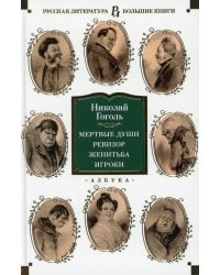Мертвые души; Ревизор; Женитьба; Игроки