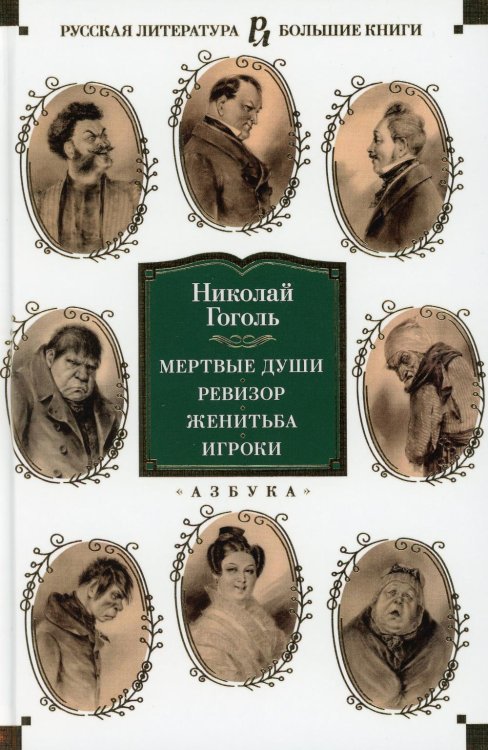 Русская литература. Большие книги Мертвые души; Ревизор; Женитьба; Игроки