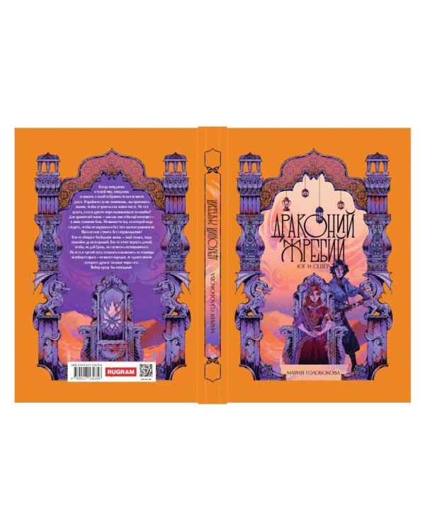 Драконий жребий. Юг и Север