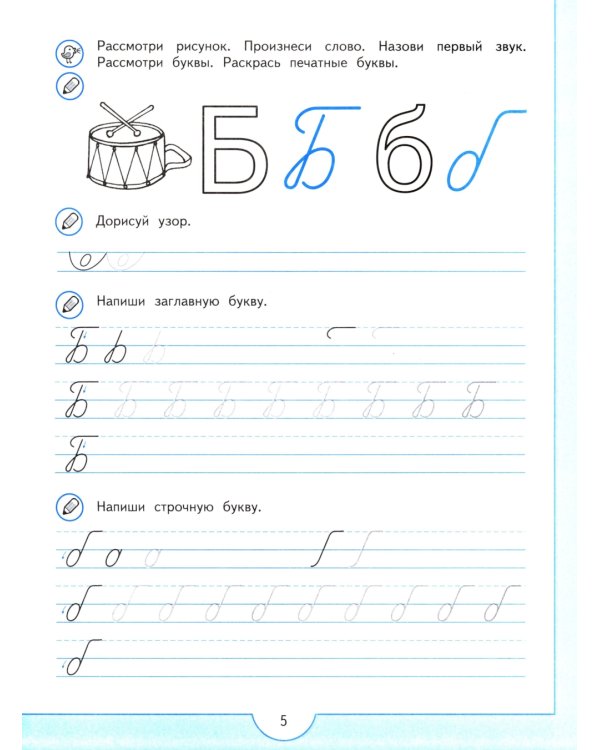 Прописи будущего первоклассника. 5-7 лет: Учебное пособие. 9-е изд., стер