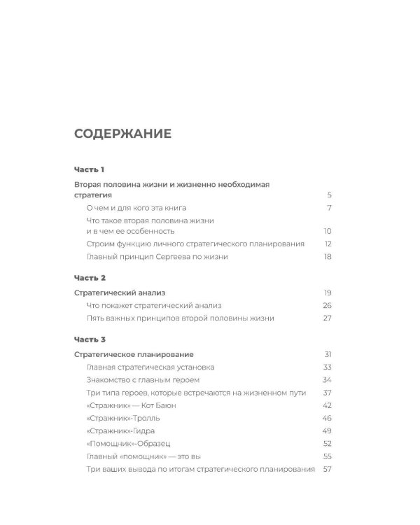 Стратегия второй половины жизни: Как не застрять в дне сурка и не растерять радость жизни