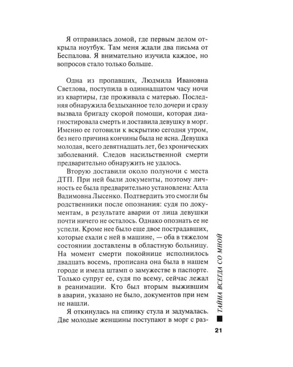 Тайна всегда со мной