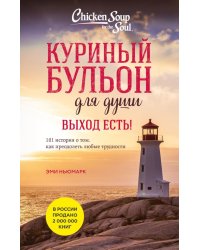 Куриный бульон для души. Выход есть! 101 история о том, как преодолеть любые трудности