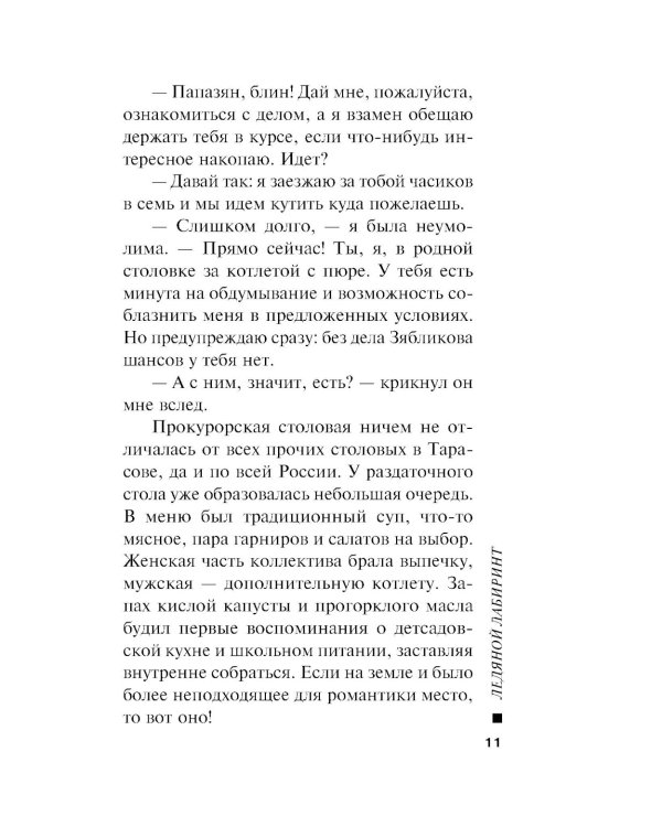 Ледяной лабиринт