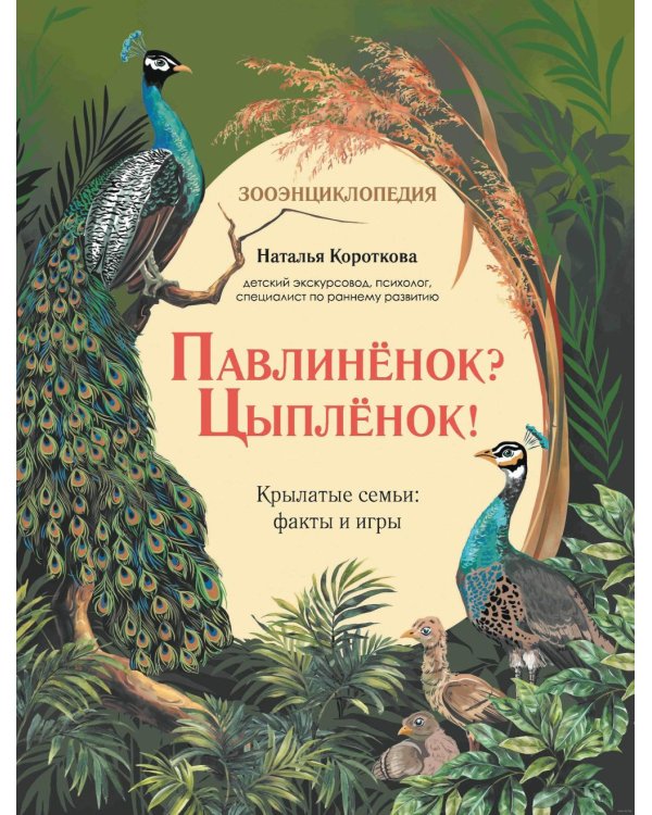 Павлиненок? Цыпленок! Крылатые семьи: факты и игры