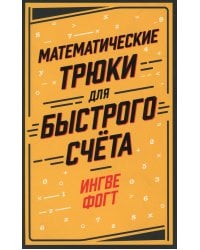 Математические трюки для быстрого счета