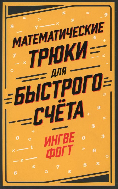 Математические трюки для быстрого счета Математические трюки для быстрого счета