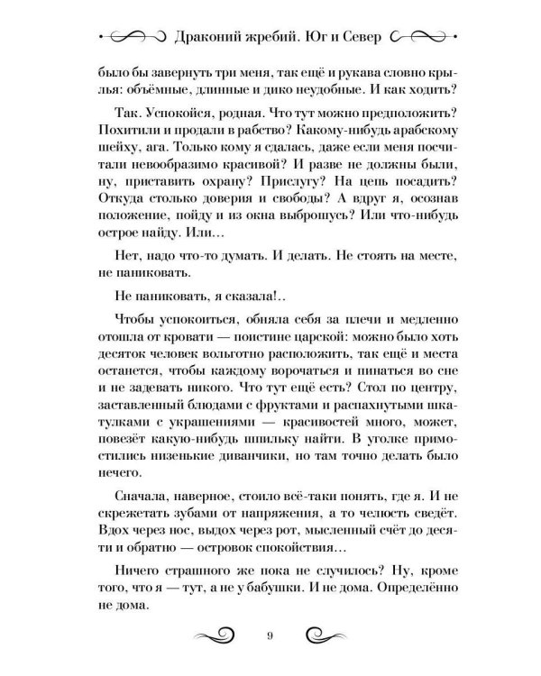 Драконий жребий. Юг и Север